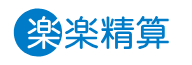 楽楽精算