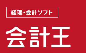 会計王シリーズ