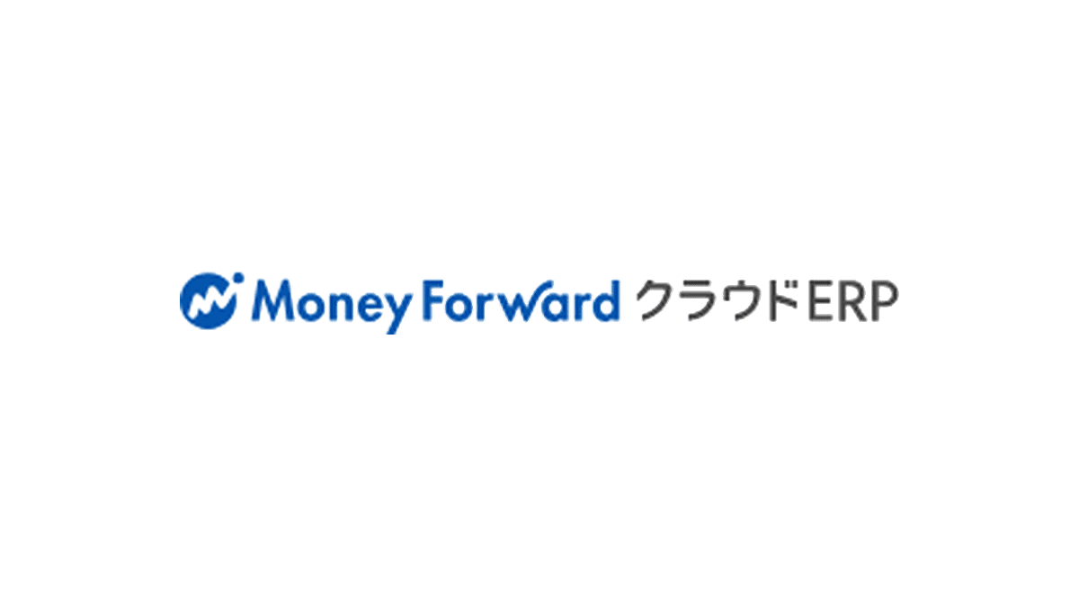 マネーフォワード クラウドERP