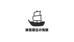 検索順位の海賊のSEO対策代行