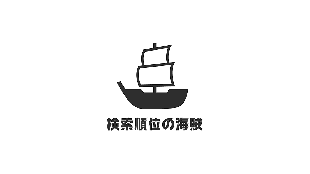 株式会社検索順位の海賊