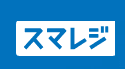 スマレジEC・一元管理