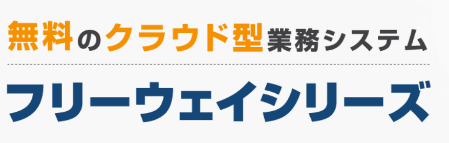 フリーウェイ経理Lite