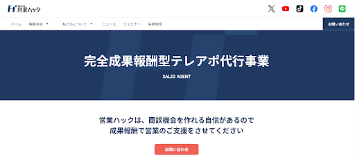 成果報酬型の営業代行おすすめ18選｜アポ・成約の費用相場と選び方-14