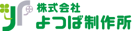 株式会社よつば制作所