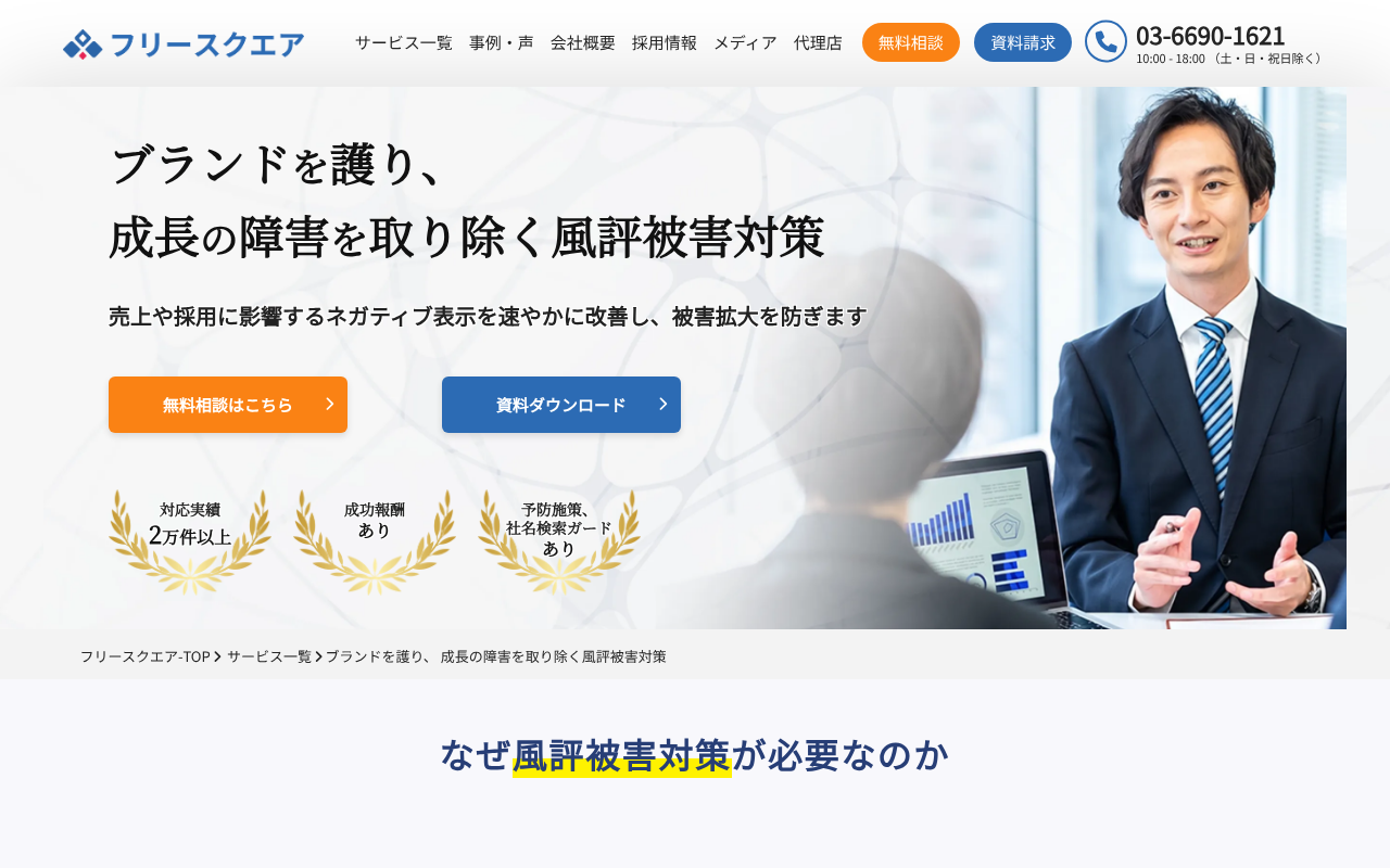 風評被害対策会社・サービスおすすめ18選|費用相場と選び方を比較-17