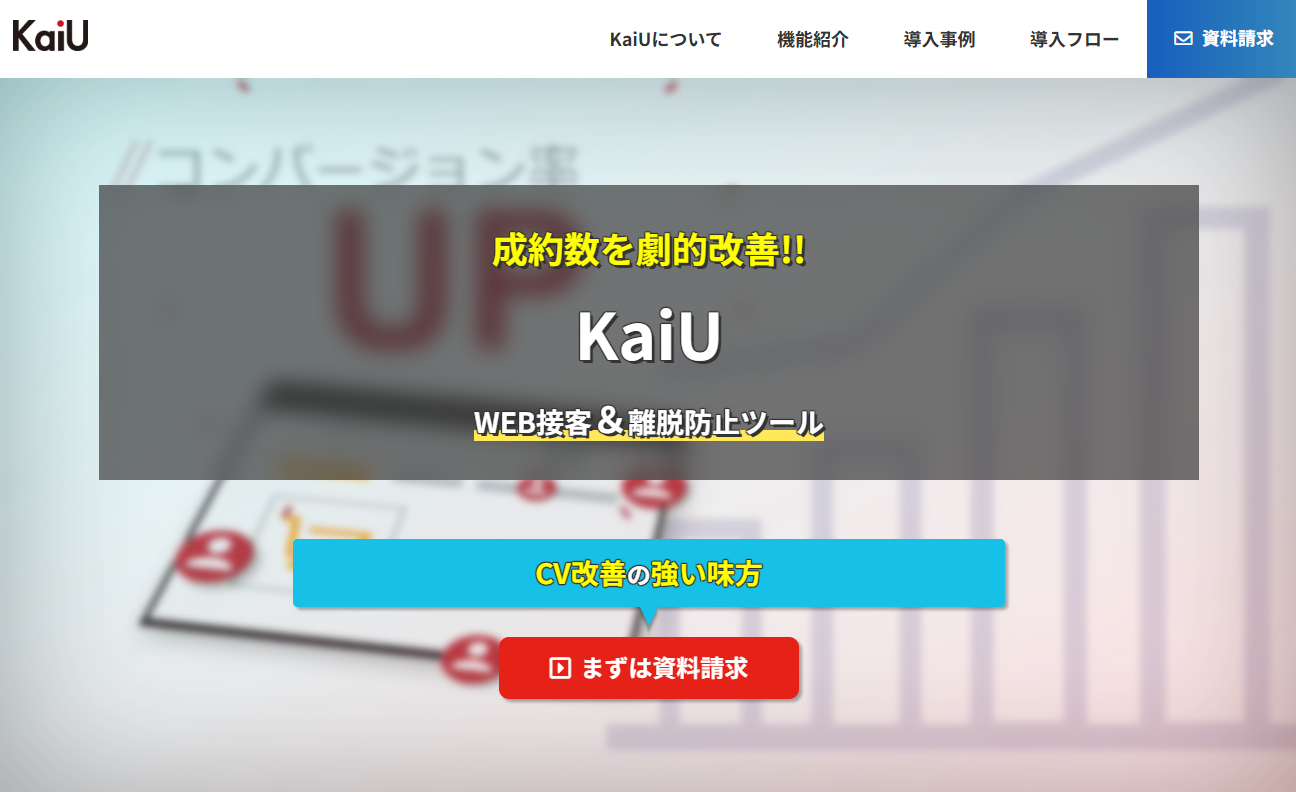 Web接客ツールおすすめ20選|タイプ別の違いと料金相場・選び方-9