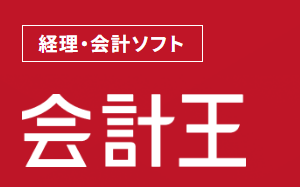 会計王シリーズ