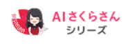 AIチャットボットさくらさん