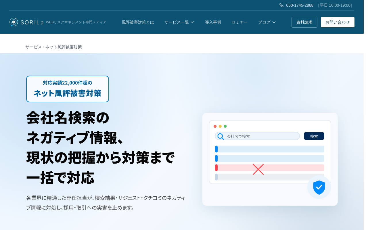 風評被害対策会社・サービスおすすめ18選|費用相場と選び方を比較-23