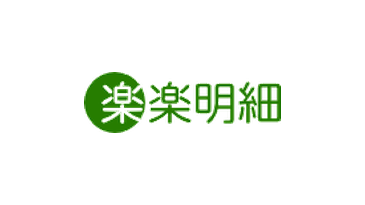 楽楽明細
