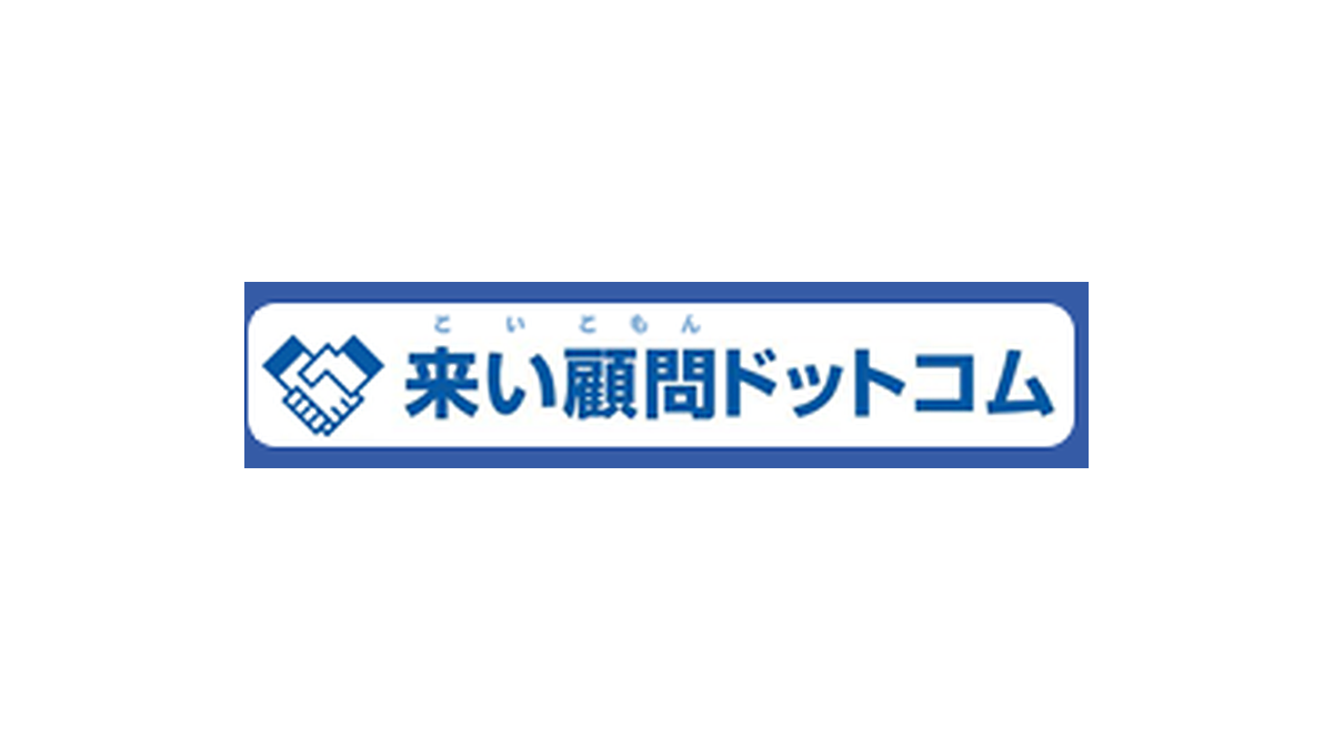 株式会社来い顧問ドットコム