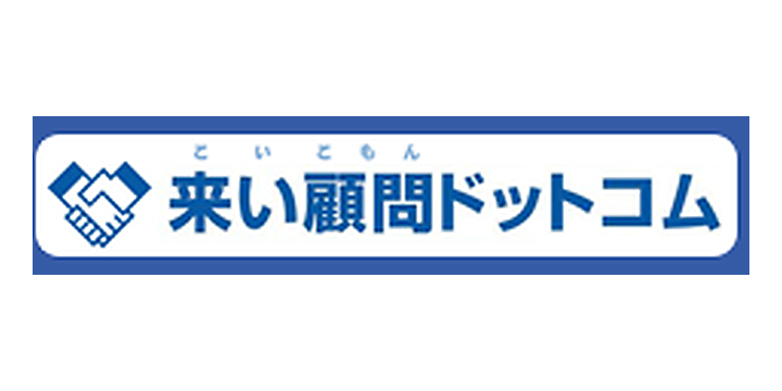 株式会社来い顧問ドットコム