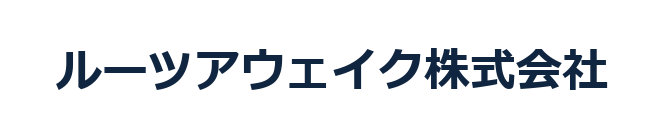 ルーツアウェイク株式会社