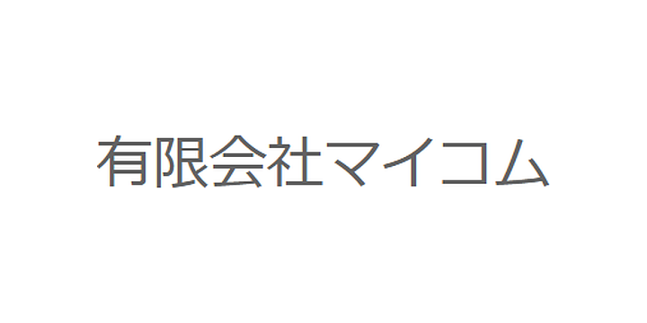 有限会社マイコム