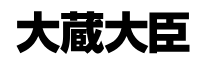 大蔵大臣AXクラウド