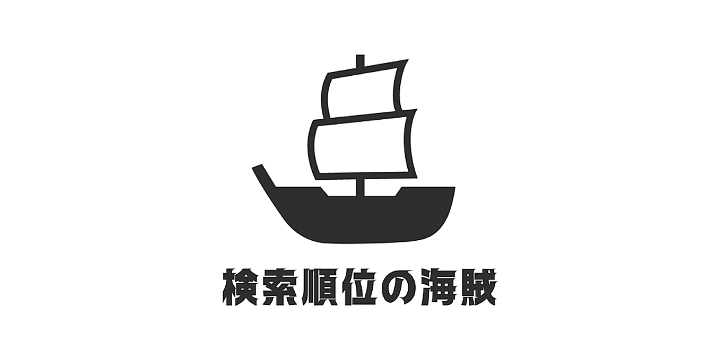 株式会社検索順位の海賊