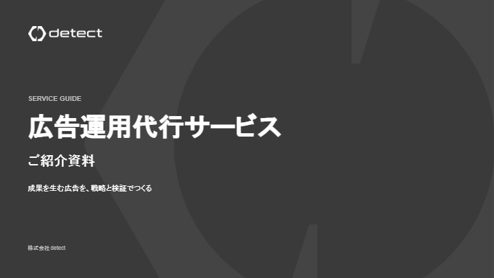 【株式会社detect】広告運用サービス説明資料