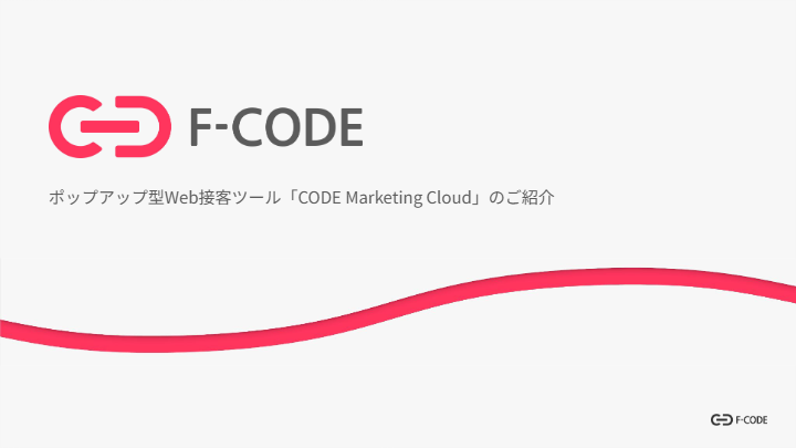 ポップアップ型Web接客ツール「CODE Marketing Cloud」のご紹介