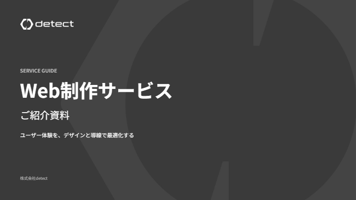 【株式会社detect】Web制作サービス説明資料